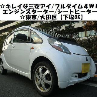 ☆キレイな三菱アイ4WD～エンジンスターター/シートヒーター☆東...