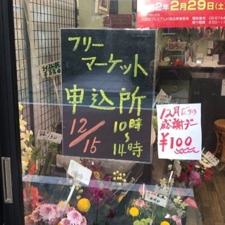 12/15(日)10:00～14:00　西蒲田商店街フリーマーケット　おなづか小学校前の通り2019 - 大田区