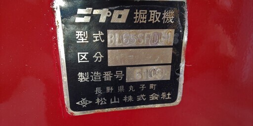 鹿児島発 ニプロ トラクター用 掘取機 BL－65SFDG 日置市 伊集院町