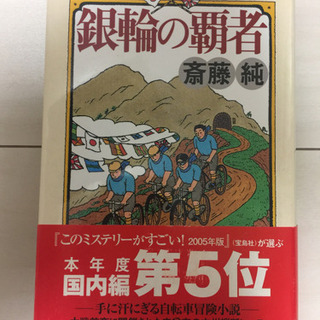 斎藤純の本『銀輪の覇者』 無料で差し上げます！取りに来てくれる方限定！