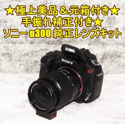 ★極上美品＆元箱付き★手振れ補正付き★ソニー α300 純正レンズキット