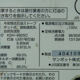 19B0447 中古 サンポット 煙突式石油ストーブ KSH-692SC 2004年製 暖房 半密閉式 19B0447 中古 サンポット 煙突式石油ストーブ KSH-692SC 2004年製 暖房