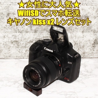 ★女性にも大人気★WifiSDでスマホ転送キヤノン kiss x2 レンズセット