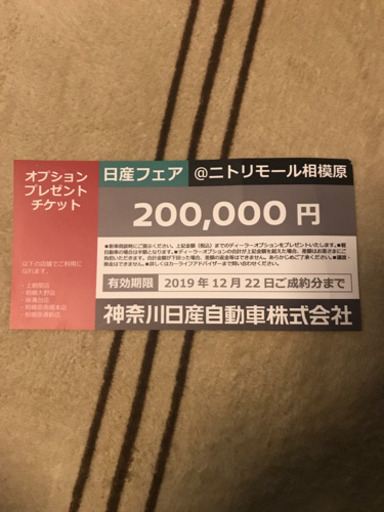 日産車購入検討中の方へ、オプションチケット20万円分