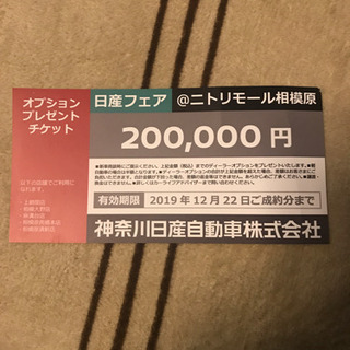 日産車購入検討中の方へ、オプションチケット20万円分