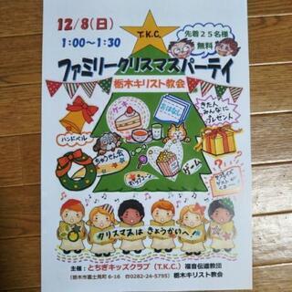 2019/12/8㈰　ファミリークリスマス　ケーキ　抽選会　ワークショップ　子供　おじいちゃん　おばあちゃん　パパ　ママ　子供、親子向けイベント　T.K.C. 　先着25名　無料の子供会　ワークショップ　(^o^) とちぎキッズクラブ　栃木市富士見町6-16の画像