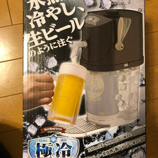 【新品】極冷ビールサーバー