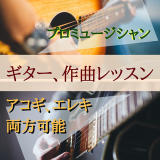 【東松山】 現役プロ、ギター、作曲レッスン 【5000/1h】