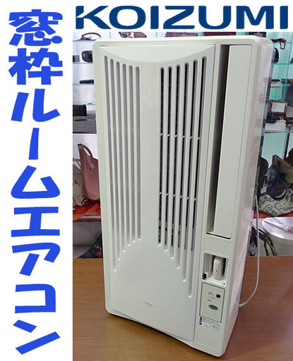 KOZUMI/小泉成器】ルームエアコン ウィンド型/窓用エアコン 冷房除湿