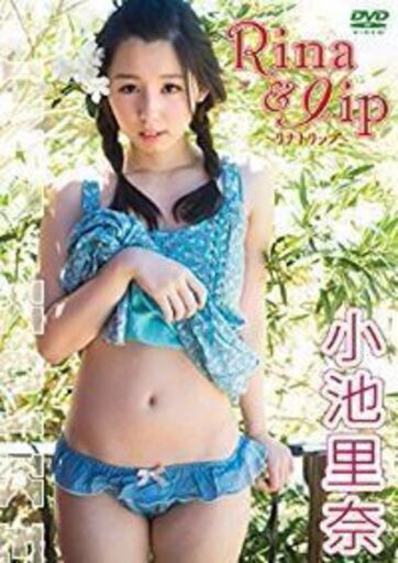 小池里奈　Rina\u0026lip～ﾘﾅﾄﾘｯﾌﾟ～ 【DVD】