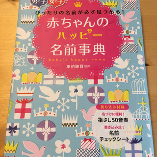 赤ちゃんのハッピー名前辞典