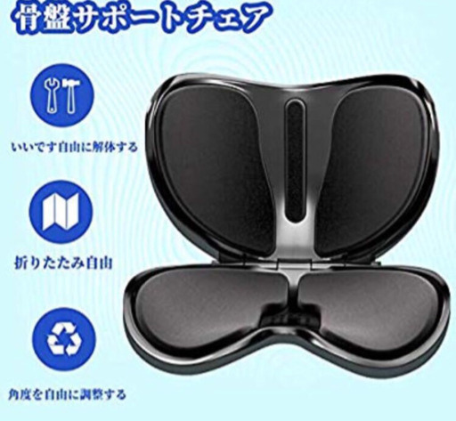 【新品未使用】骨盤  サポートチェア