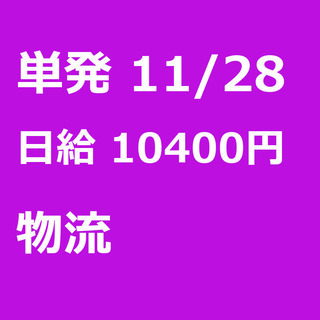 【急募】 11月28日/単発/日払い/秦野市: 【急募・電話面談...