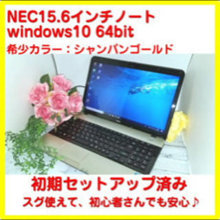 【美品】NECノートパソコンWindows10