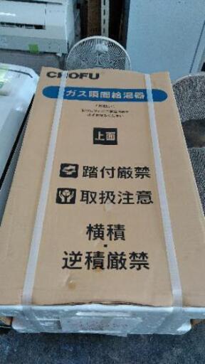 ガス瞬間給湯器　長府製作所　〔新品〕