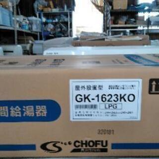 ガス瞬間給湯器　長府製作所　〔新品〕