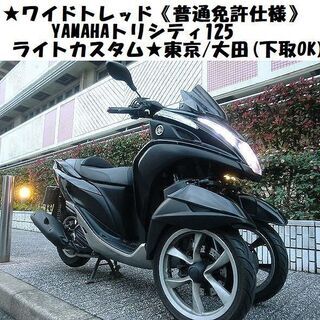 ★ワイドトレッド《普通免許仕様》YAMAHAトリシティ125/ラ...