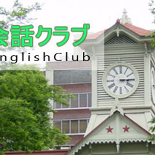 【英語力を活かせる!】札幌英会話勉強会の運営スタッフ募集