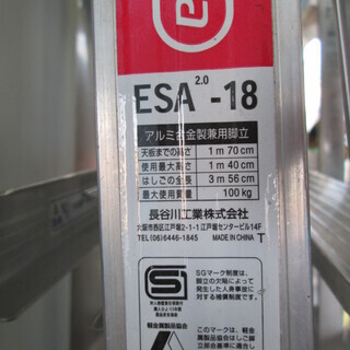 脚立 全長356cm ESA-18　【商品番号A-1439】