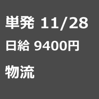 【急募】 11月28日/単発/日払い/厚木市: 【急募・電話面談...