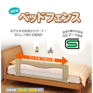 日本育児　ベッドフェンス　ベッドガード　140センチ