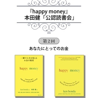 第2回『happy money』本田健さん公認読書会の画像