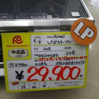 1127-10 2016年 Rinnai リンナイ LPガステーブル 福岡 糸島 唐津