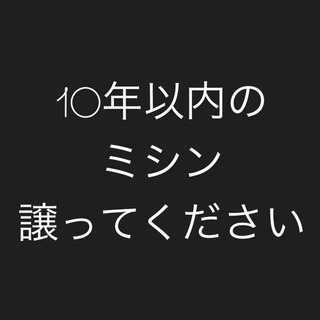 ミシン募集してます