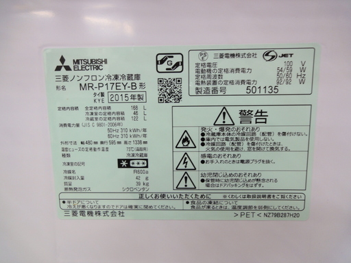 MITSUBISHI/三菱 2ドア冷蔵庫 2015年製 168L ブラック MR-P17EY-B【ユーズドユーズ名古屋天白店】