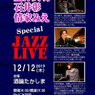 金澤英明＆石井彰＆情家みえ Special jazz Live