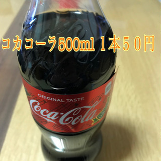 コカコーラ一本50円で必要本数売ります2