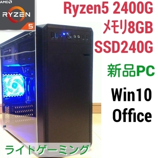新品ライトゲーミングPC Ryzen 2400G メモリ8G SSD240 Windows10
