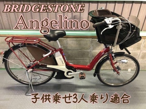 電動自転車 ブリヂストン アンジェリーノ 赤 子供乗せ 3人乗り適合車