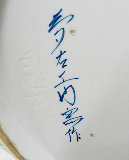 夢右エ門窯作 大皿 93㎝ 飾り皿 ☆ PayPay(ペイペイ)決済可能 ☆ 札幌