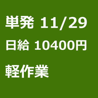 【急募】 11月29日/単発/日払い/川崎市:【急募・電話面談で...