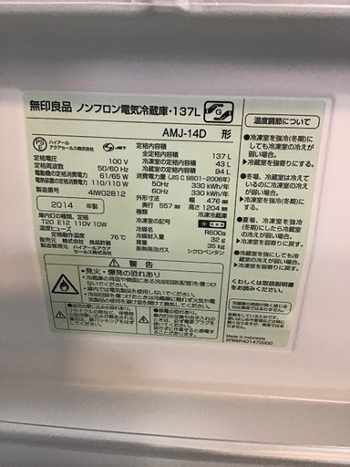 【送料無料・設置無料サービス有り】冷蔵庫 無印良品 AMJ-14D 中古
