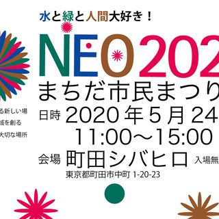 まちだ市民まつりNEO2020「水と緑と人間大好き！」2020年5月24日（日）11:00～15:00 at 町田シバヒロの画像