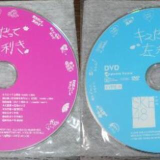 DVD(ディスクのみ) SKE48/キスだって左利き 2枚セット