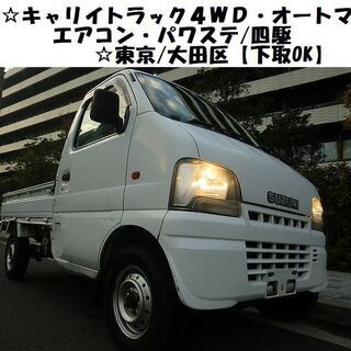 ☆キャリイトラック4WD・オートマ・エアコン・パワステ/車検応談...