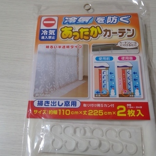 新品未使用品　冷気を防ぐ温かかカーテン