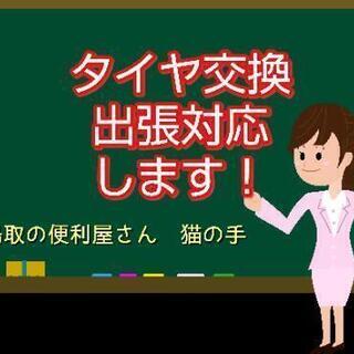 タイヤ出張交換作業します！　限定10台！