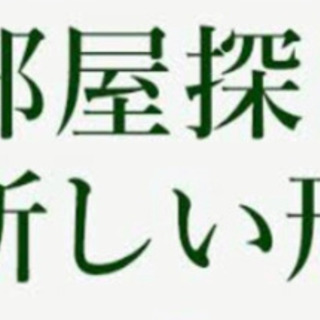 仲介手数料無料や、家賃無料期間等なんでもご相談！