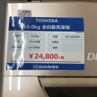 全自動洗濯機 TOSHIBA 10キロ AW-10SD2M 