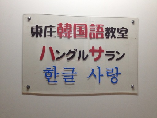 ゼロから始める韓国語 ハングル文字が簡単に読める様になり 簡単な会話ならすぐに話せますよ しぃちゃ 下総橘の韓国語 の生徒募集 教室 スクールの広告掲示板 ジモティー ゼロから始める韓国語 ハングル文字が簡単に読める様になり 簡単な会話ならすぐに話せますよ しぃちゃ 下総橘の韓国語 の生徒募集 教室 スクールの広告掲示板 ジモティー