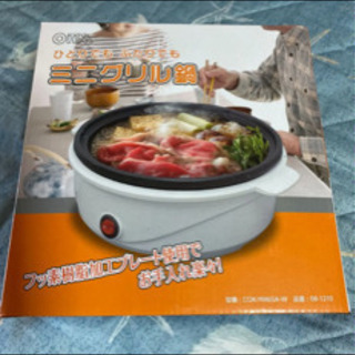 【ネット決済】ミニグリル鍋