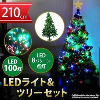 LEDは未使用の特大クリスマスツリー210cm！！！