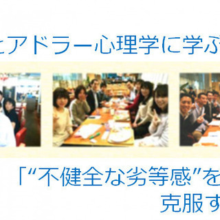 @福井*ブッダとアドラー心理学に学ぶワークショップ「“不健全な劣...