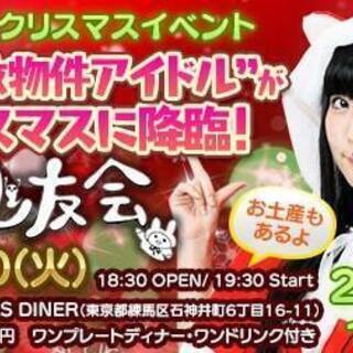 事故物件在住アイドルりゅうあの「幽友会 クリスマススペシャルイベ...