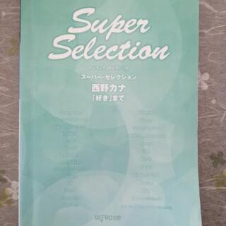 西野カナ Super Selection