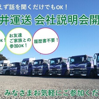 トラックドライバーお仕事説明会＼未経験・ご家族連れOK／運転手・正社員